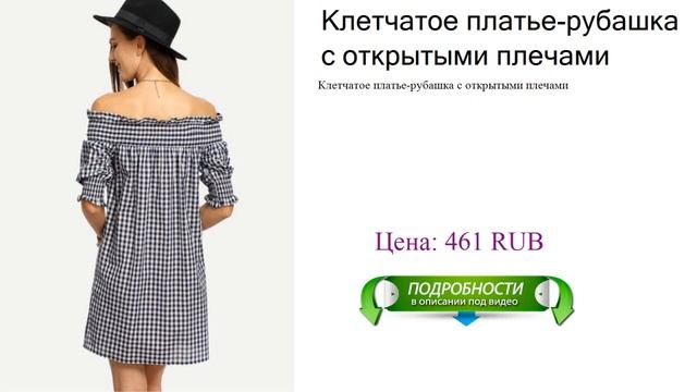 Клетчатое платье-рубашка с открытыми плечами