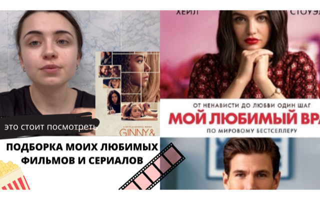 ПОДБОРКА МОИХ ЛЮБИМЫХ ФИЛЬМОВ И СЕРИАЛОВ, которые стоит посмотреть смотреть онлайн
