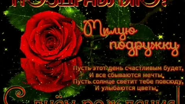 С ДНЕМ РОЖДЕНИЯ, ПОДРУГА! КРАСИВОЕ МУЗЫКАЛЬНОЕ ПОЗДРАВЛЕНИЕ! смотреть онлайн