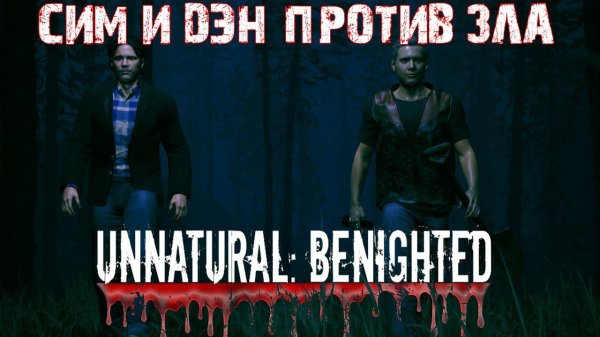 Unnatural: Benighted ▶ ОБЗОР ДЕМКИ ▶ ХОРРОР ОТ РОССИЙСКИХ РАЗРАБОТЧИКОВ