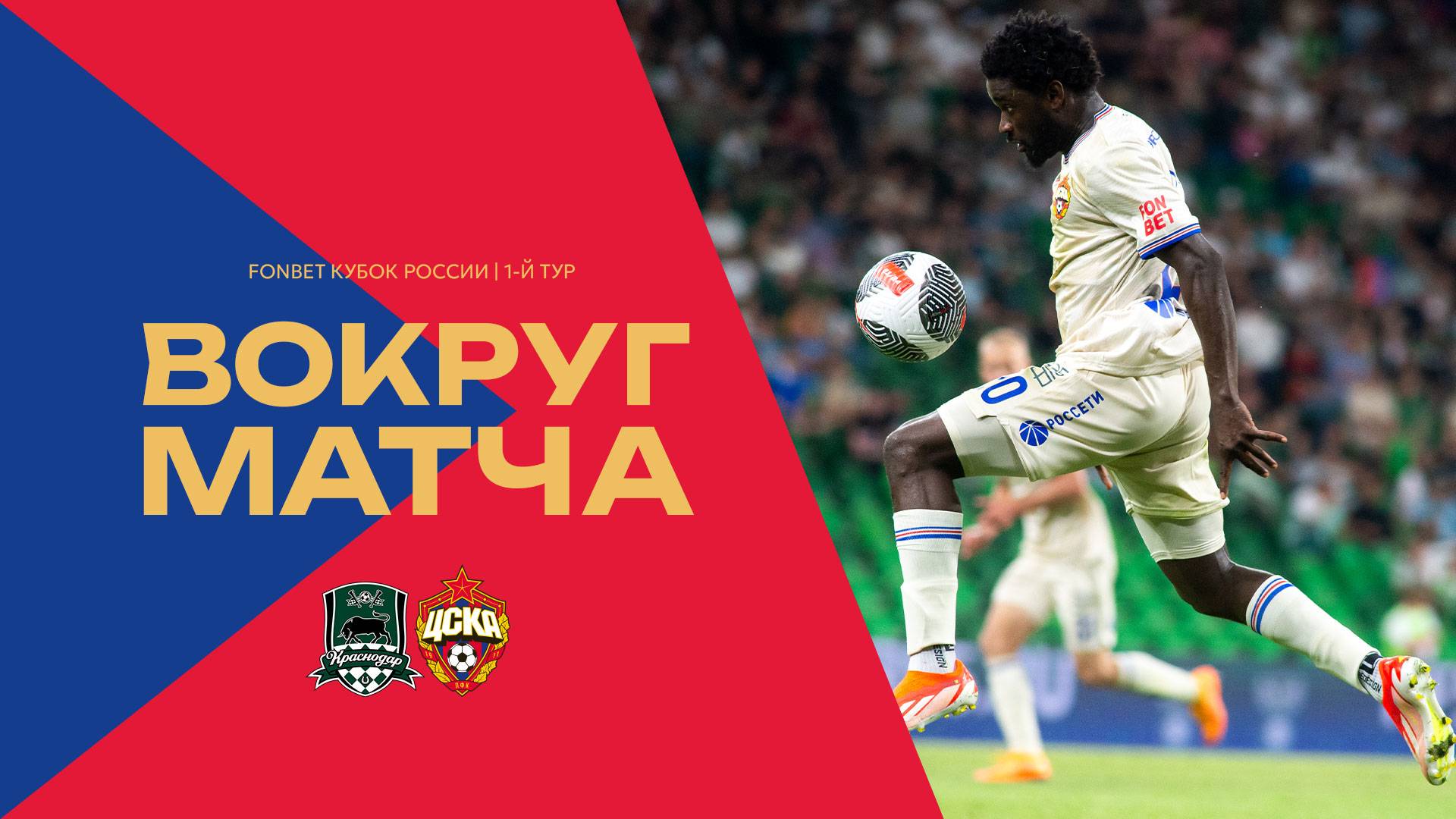 Вокруг матча | Краснодар – ПФК ЦСКА смотреть онлайн