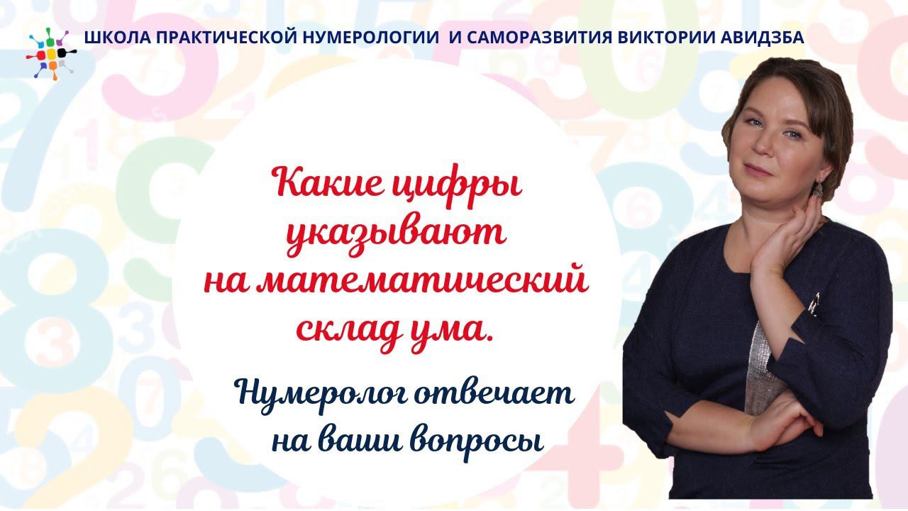 Нумерология по дате рождения. Какие цифры указывают на математический склад ума. смотреть онлайн
