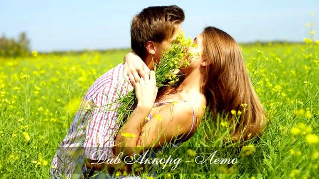 Див Аккорд - Лето / Новинка осени 2019 смотреть онлайн