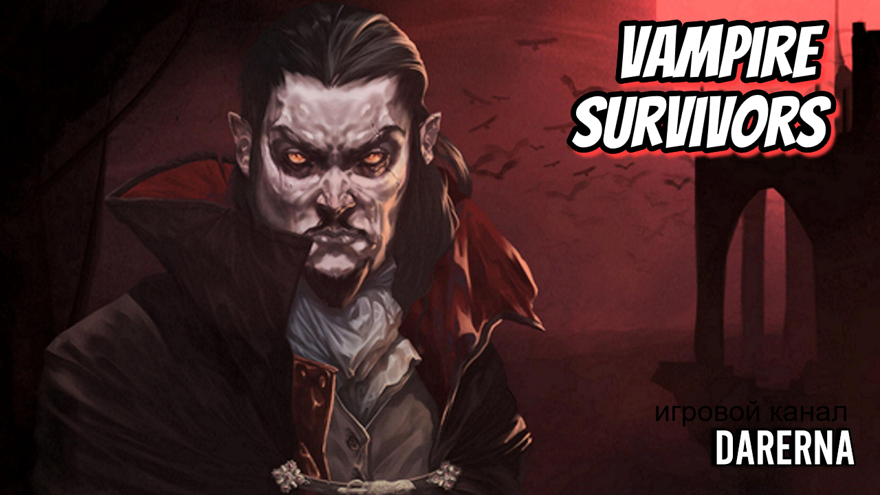 #3 Первое прохождение Vampire Survivors