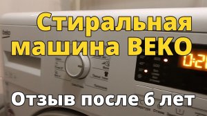 Отзыв о стиральной машине BEKO после 6 лет эксплуатации