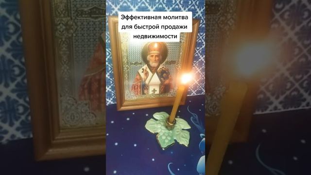 Эффективная молитва для быстрой продажи недвижимости!Обратимся к Николаю Угоднику!#natalia_blagaya смотреть онлайн