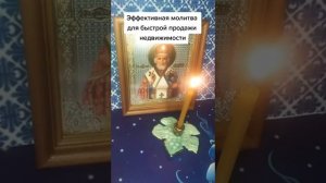 Эффективная молитва для быстрой продажи недвижимости!Обратимся к Николаю Угоднику!#natalia_blagaya
