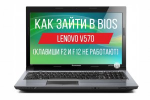 Как зайти в Биос на Lenovo V570 (F2 и F12 не работают)