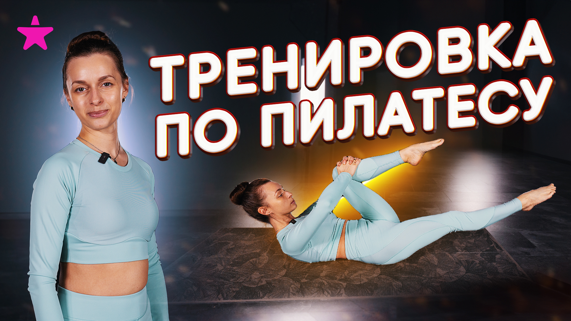 Пилатес - домашняя тренировка смотреть онлайн