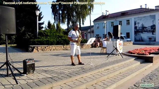 Николай Ружицкий.Пинский саксофон. смотреть онлайн