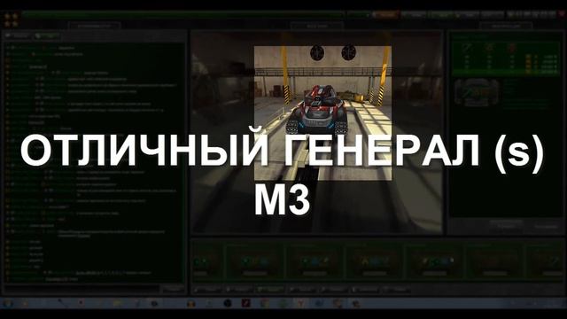 Генерал (s) М3 смотреть онлайн
