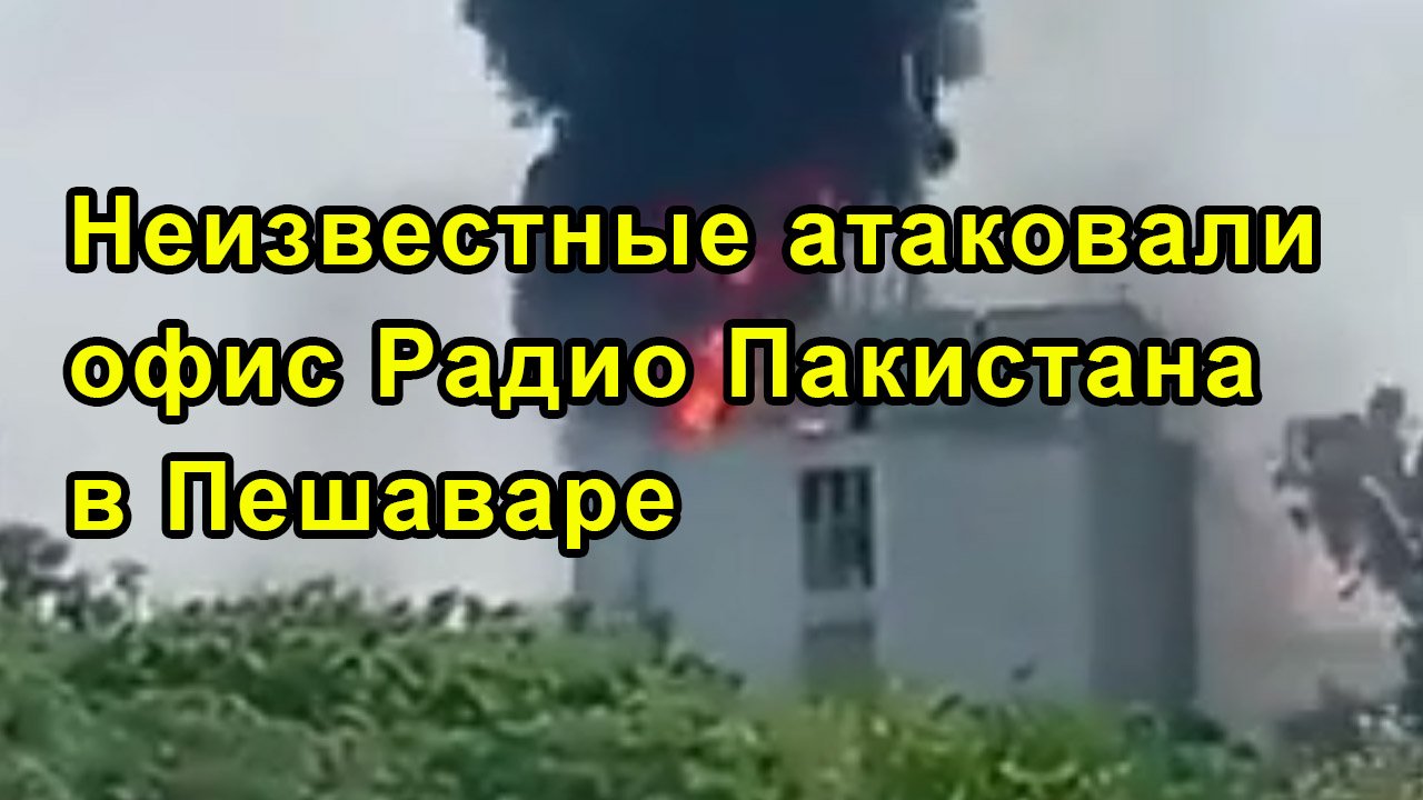 Неизвестные атаковали офис Радио Пакистана в Пешаваре смотреть онлайн