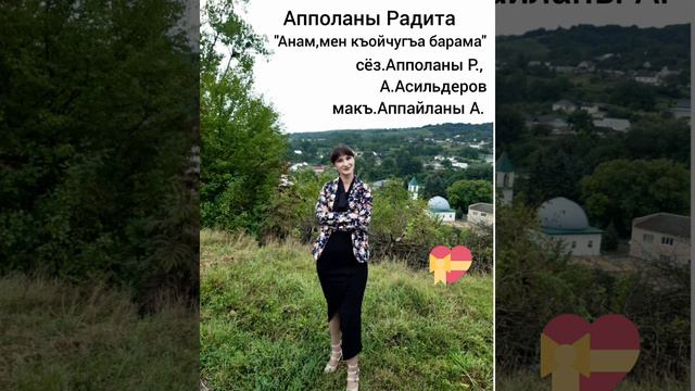 Анам, мен къойчугъа барама . Радита