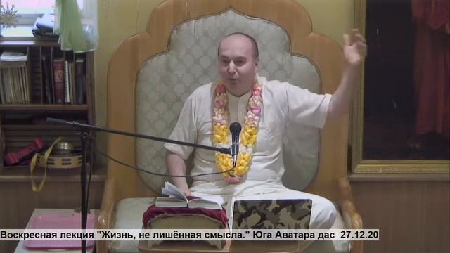Воскресная лекция "Жизнь, не лишённая смысла." Юга Аватара дас 27.12.20 смотреть онлайн