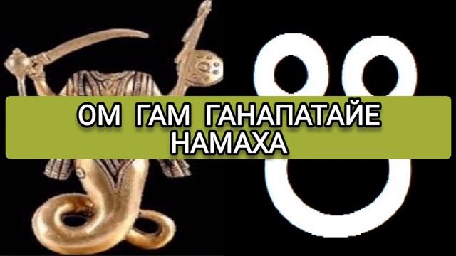 Мантра Кету по вторникам. ОМ ГАМ ГАНАПАТАЙЕ НАМАХА. 108 РАЗ смотреть онлайн