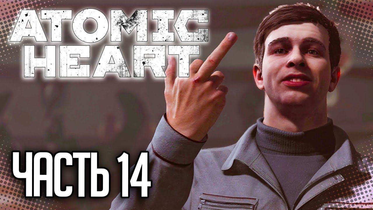Atomic Heart Прохождение |#14| - БOCC: «НАТАША» НА-Т256