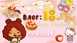 С Днём Рождения меня!!!??? ___ тока бока ___ toca boca ___ Secret Toca.