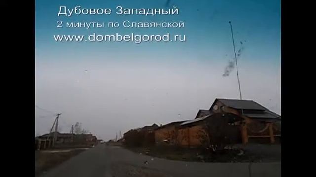 Дубовое Западный.Коттеджные поселки Белгорода смотреть онлайн