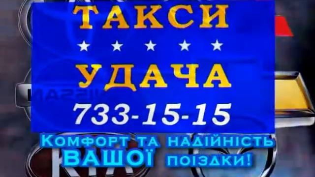 Такси Удача в Одессе_2.mpg смотреть онлайн