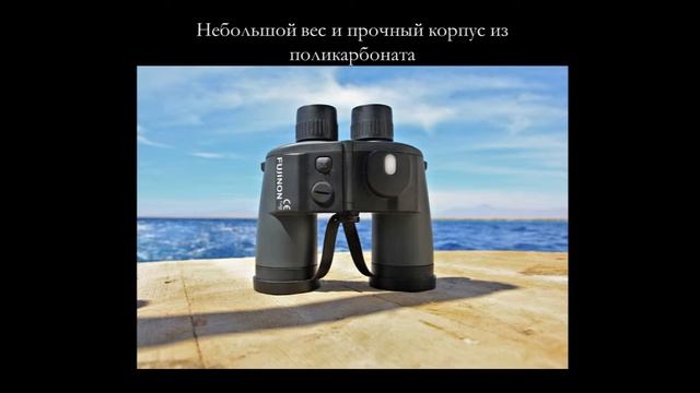 Нетонущие морские бинокли Fujinon смотреть онлайн