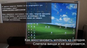 WINDOWS XP. Как восстановить сегодня! Короткая инструкция.