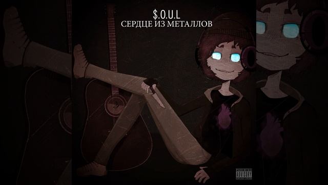 Сердце из металлов смотреть онлайн