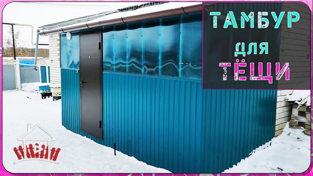 Тёща в восторге от нового тамбура. Холодный тамбур из профлиста. смотреть онлайн