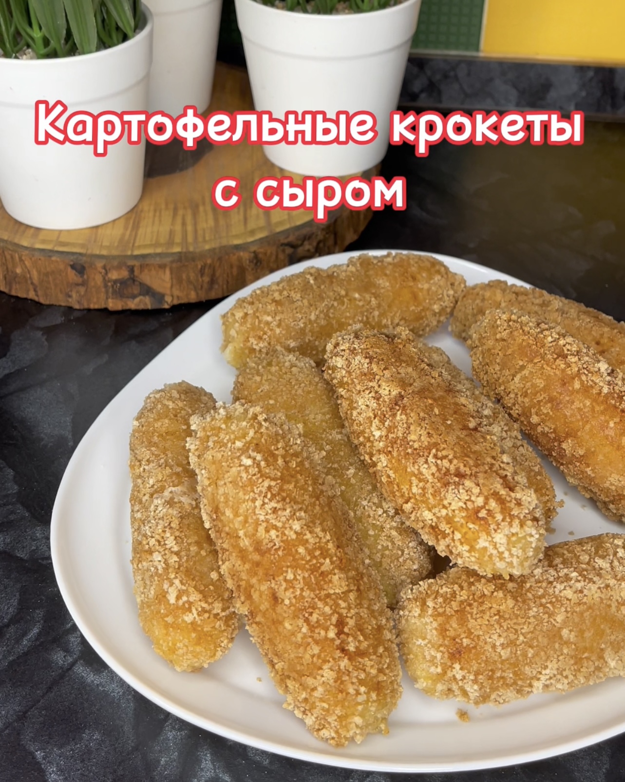 06-02-2024 КАРТОФЕНЫЕ КРОКЕТЫ С СЫРОМ!!!❤️