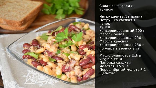 Салат из фасоли с тунцом . Рецепт от шеф повара Максима Григорьева смотреть онлайн