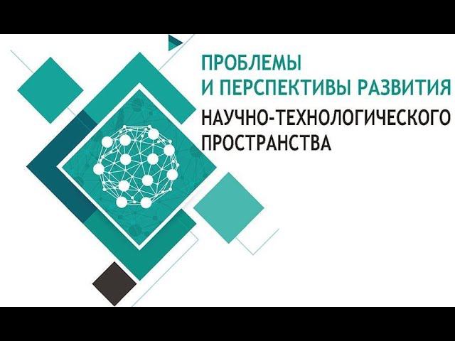 Пленарное заседание «Проблемы и перспективы развития научно-технологического пространства» смотреть онлайн