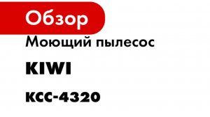 Моющий пылесос KIWI KCC-4320