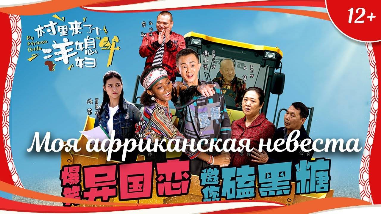 (12+) "Моя африканская невеста" (2022) китайская мелодрама с переводом смотреть онлайн