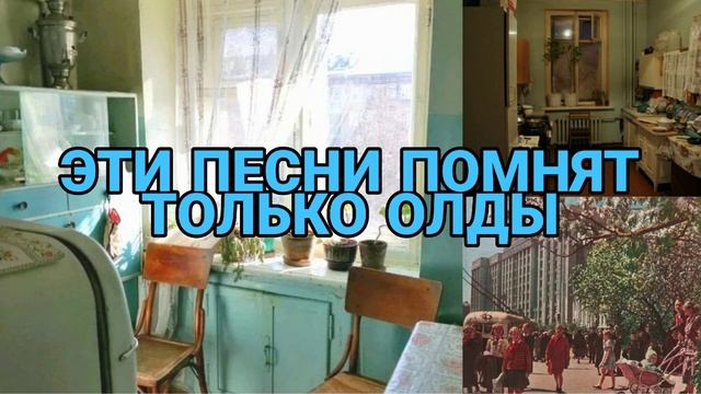 ??__ЭТИ ПЕСНИ ПОМНЯТ ТОЛЬКО ОЛДЫ__??