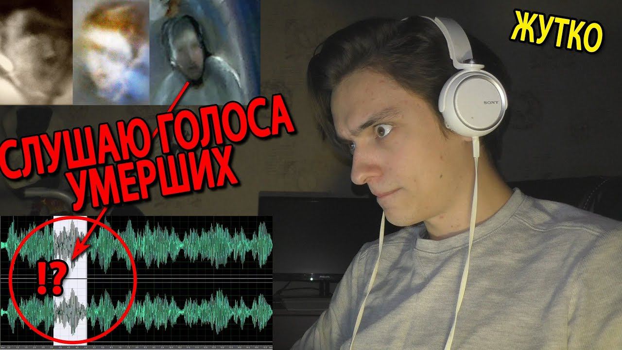 СЛУШАЮ РЕАЛЬНЫЕ ГОЛОСА УМЕРШИХ | ЖУТЬ!