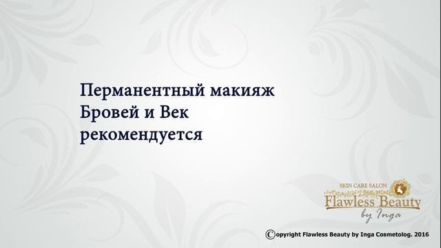 Уход за перманентным макияжем. Как ухаживать за татуажем. смотреть онлайн
