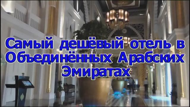Самый дешовый отель в Дубае смотреть онлайн