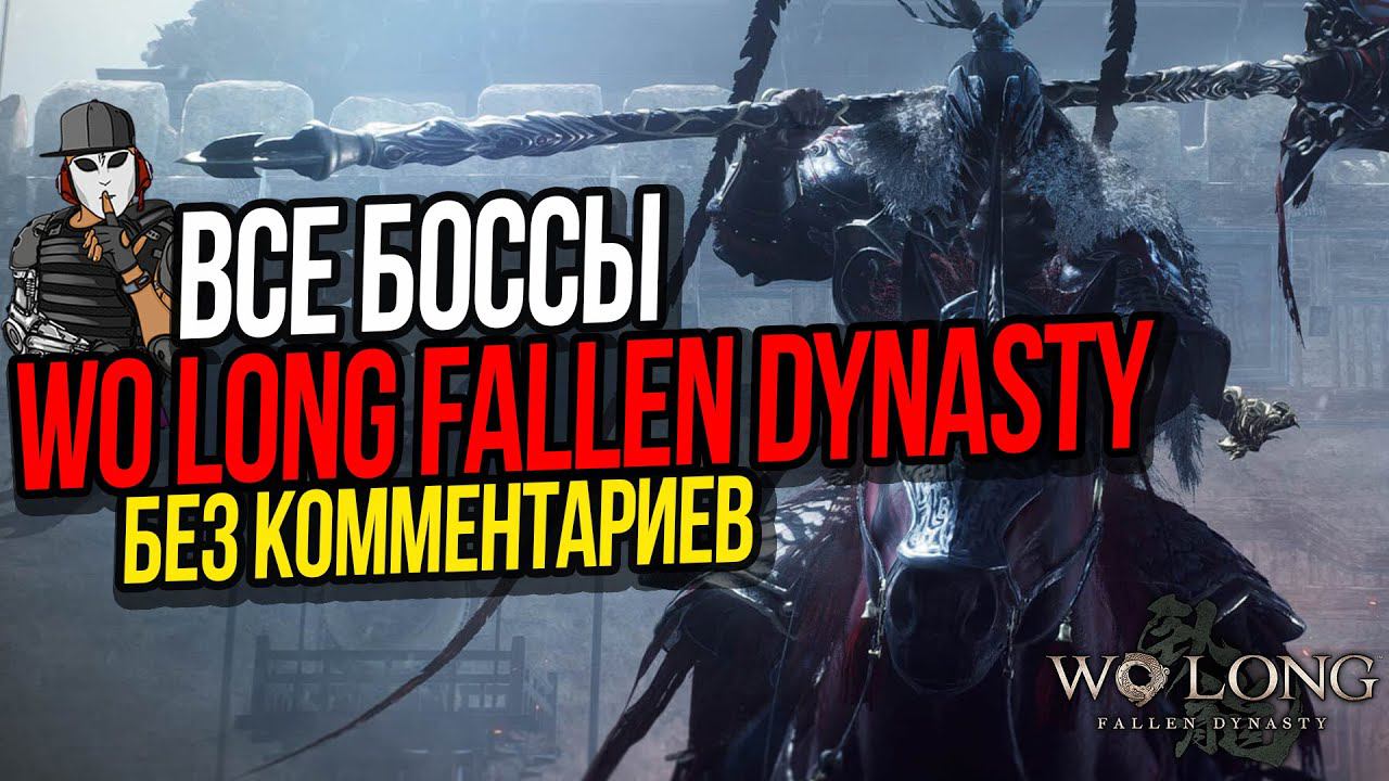 ВСЕ ОСНОВНЫЕ БОССЫ + ВТОРОСТЕПЕННЫЕ►WO LONG FALLEN DYNASTY