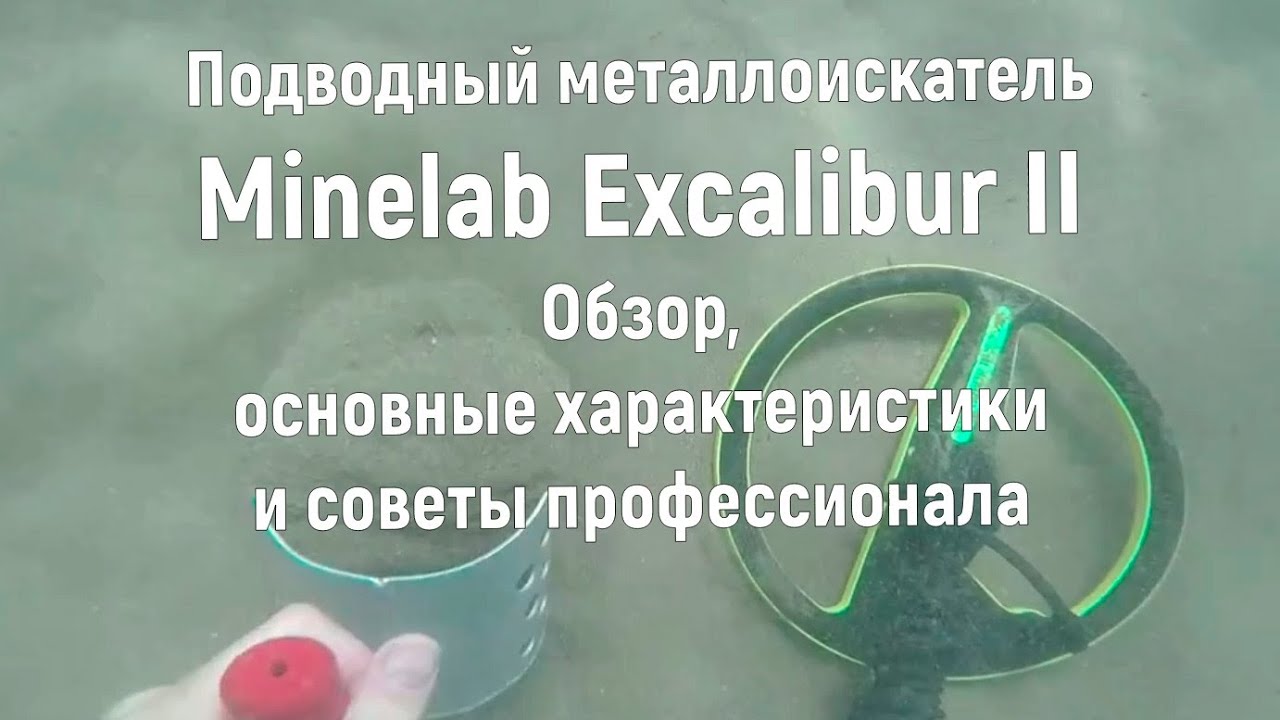 Minelab Excalibur II. Подводный металлоискатель. Обзор, основные хар-ки и советы профессионала смотреть онлайн
