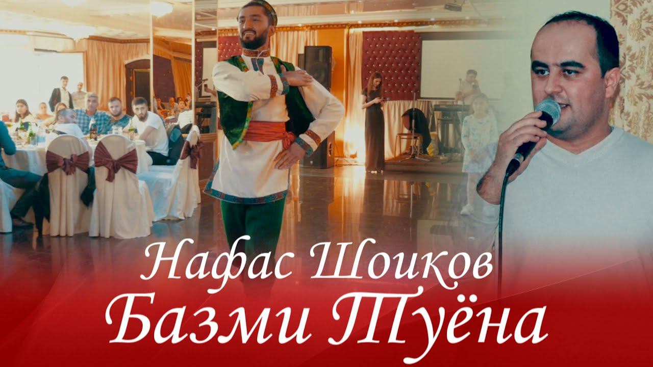 Базми Туёна Нафас Шоиков 2021 | Bazmi Yuyona Nafas Shoikov 2021 смотреть онлайн