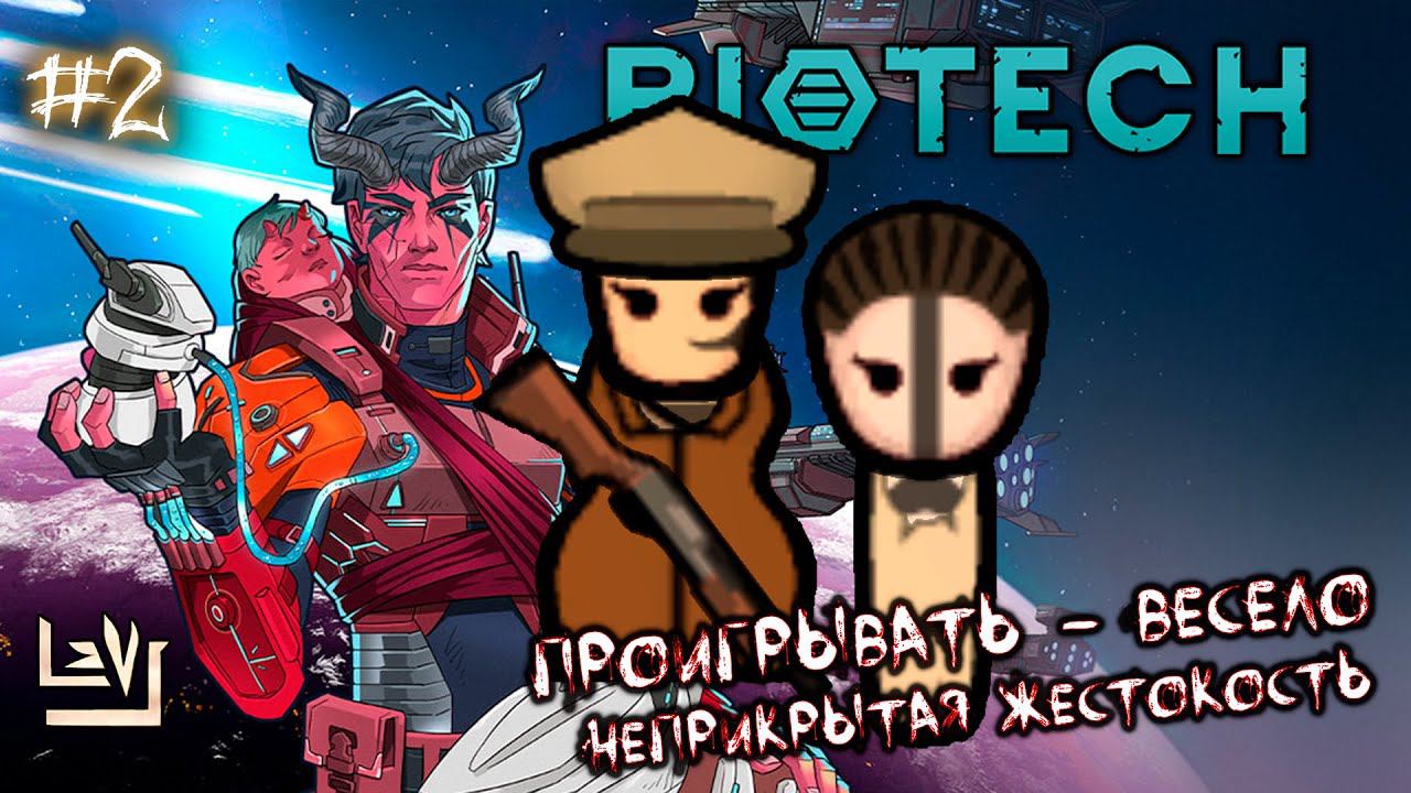 #2 Неприкрытая жестокость ► Проигрывать - весело ► Ренди случай ► Rimworld Biotech 1.4 смотреть онлайн