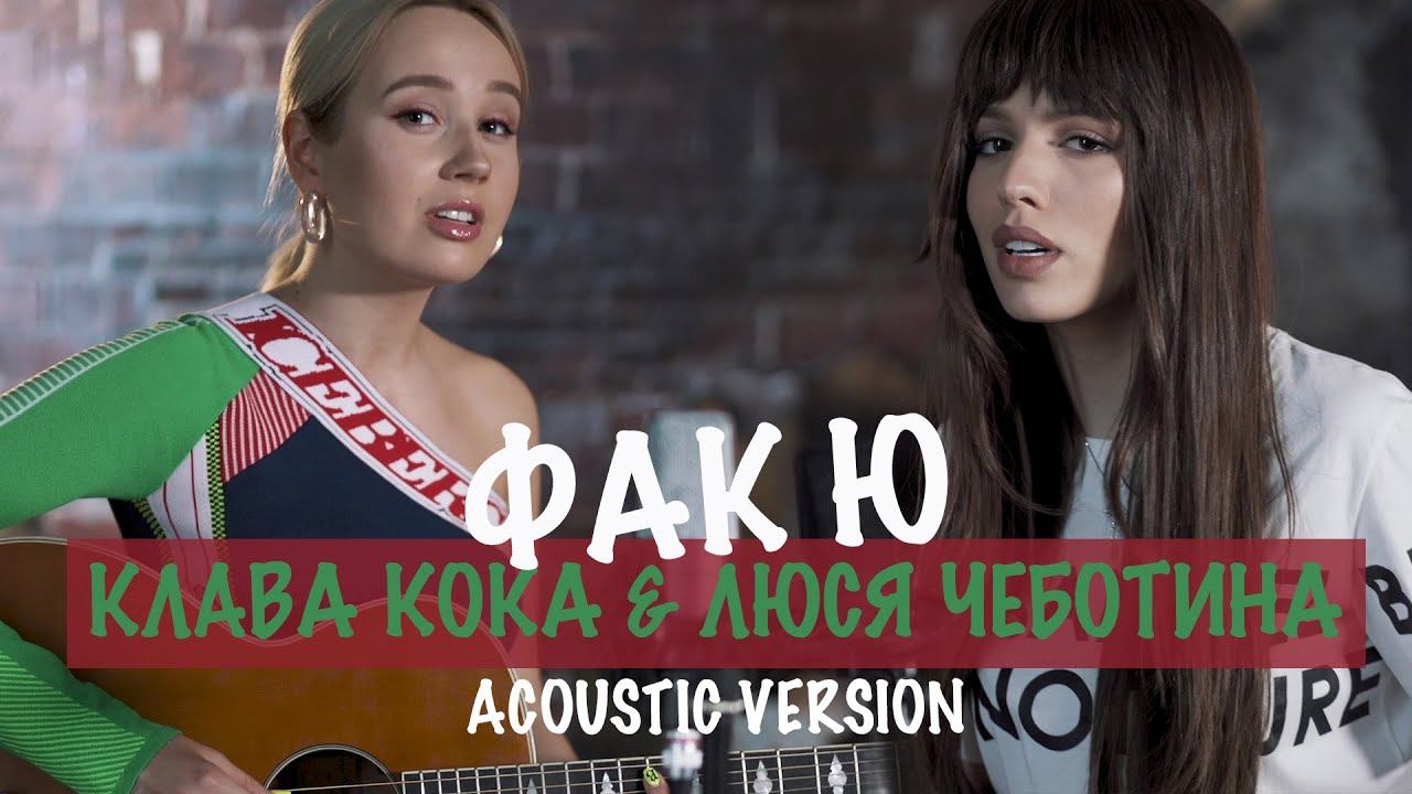 Клава Кока &amp; Люся Чеботина - Фак Ю (Acoustic Version) смотреть онлайн