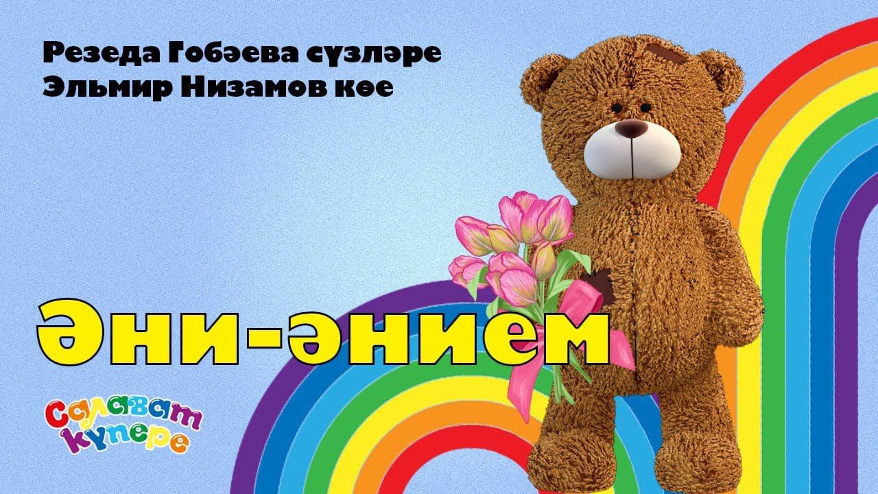 СалаваTIK - Әни-әнием/ Татарча җырлар/ Поем и танцуем вместе 0+ смотреть онлайн