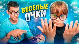 Веселые очки 🕶️ / Очки калейдоскопы игра для всей Семьи 👨🏿🦱🧒🏿👶🏽
