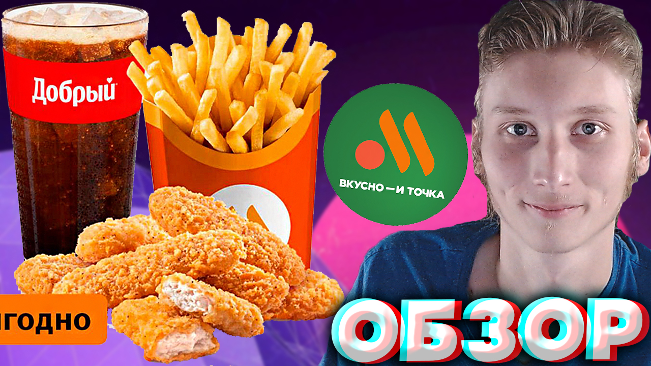 7 СТРИПСОВ БОЛЬШОЙ КОМБО ИЗ ВКУСНО И ТОЧКА С КАРТОШКОЙ И СОУСАМИ ТЕРИЯКИ,ЧЕСНОСНЫЙ | АПЕЛЬСИН| ОБЗОР смотреть онлайн