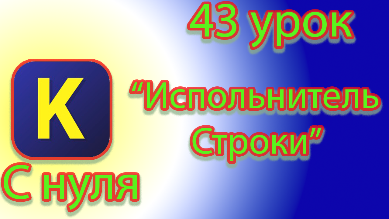 Команды исполнителя строки в кумире смотреть онлайн