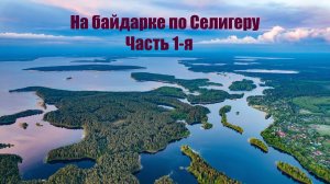 СЕЛИГЕР 2022! ВОКРУГ ОСТРОВА ХАЧИН на байдарке | 1-я ЧАСТЬ 2-х недельного водного похода
