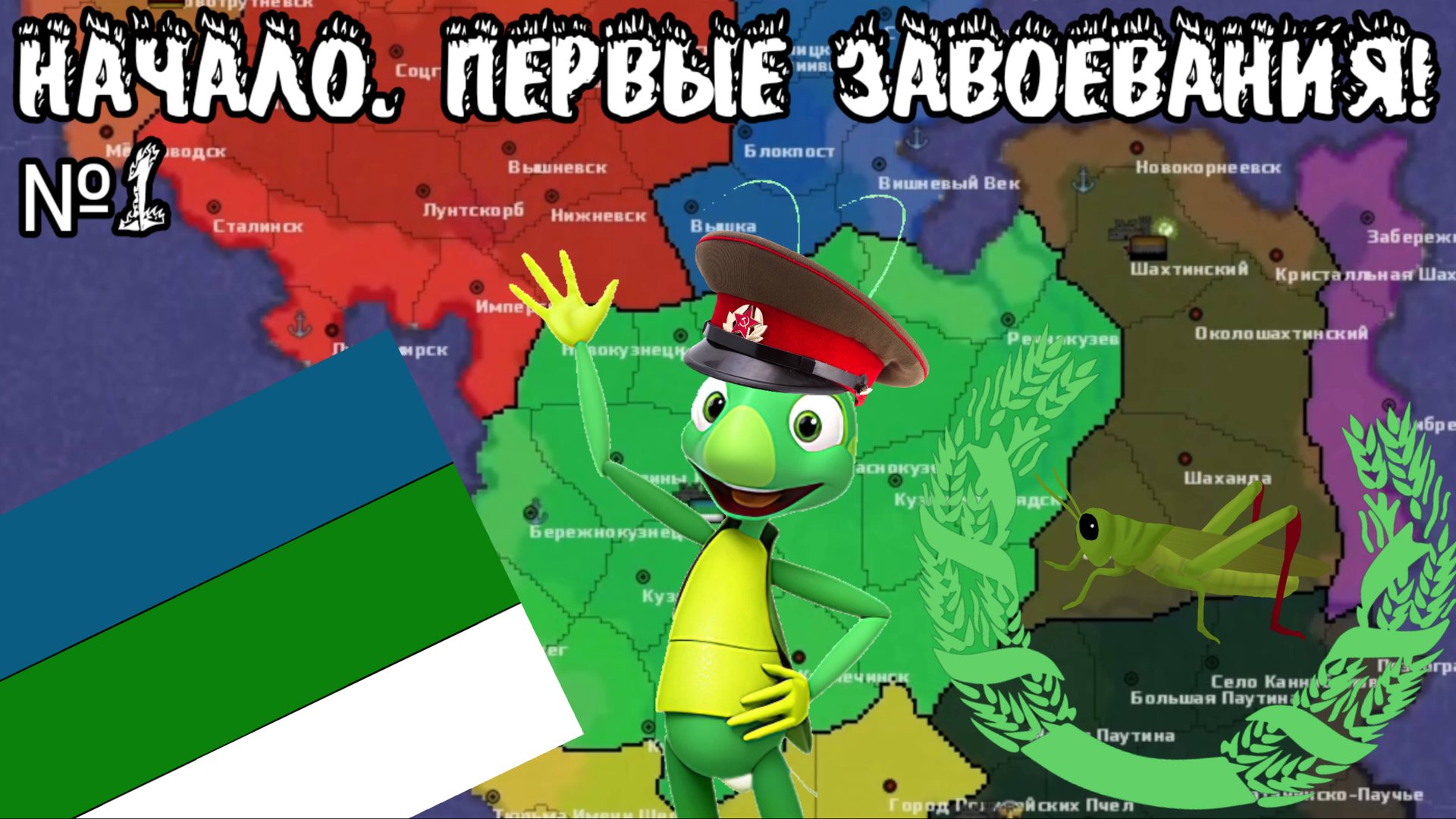 Великая Кузнечия!: Начало. Первые завоевания! №1 (Age Of Luntik+ Redux)