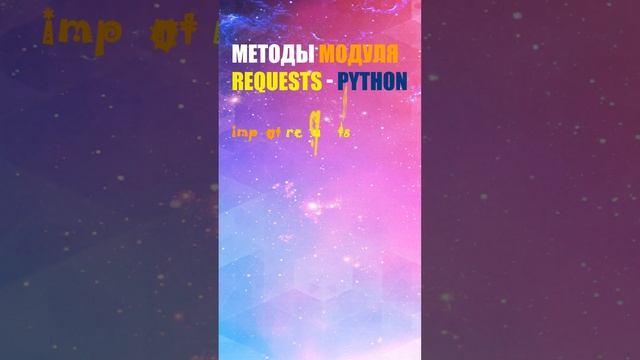 Методы модуля Requests - Python / it-guru.kz смотреть онлайн