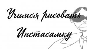 Учимся рисовать Инстасамку