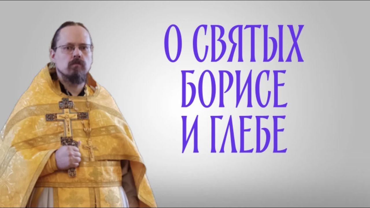 В чем подвиг святых Бориса и Глеба? смотреть онлайн
